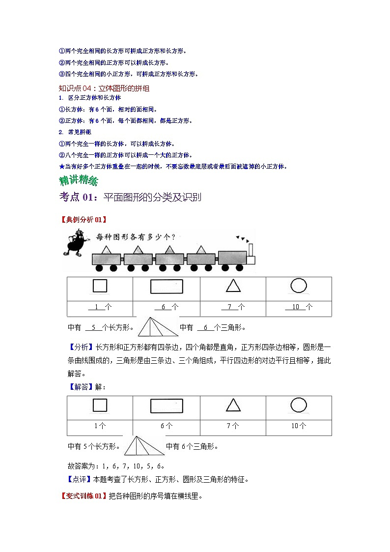 第一单元 认识图形（二）——2024学年一年级下册数学人教版知识点总结+练习学案（教师版+学生版）02