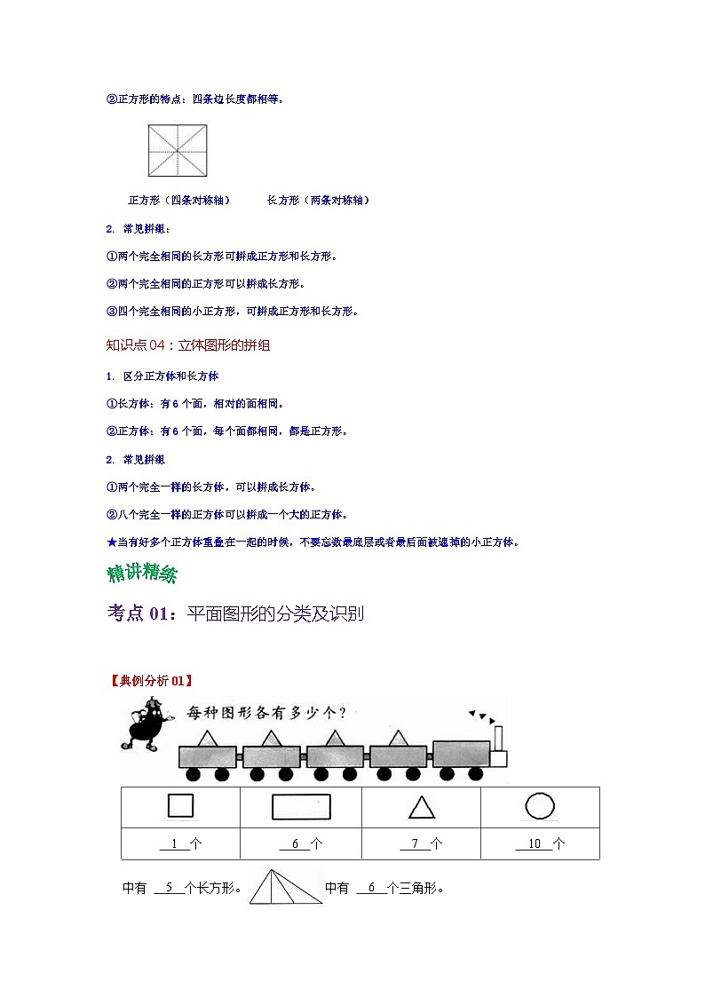 第一单元 认识图形（二）——2024学年一年级下册数学人教版知识点总结+练习学案（教师版+学生版）02