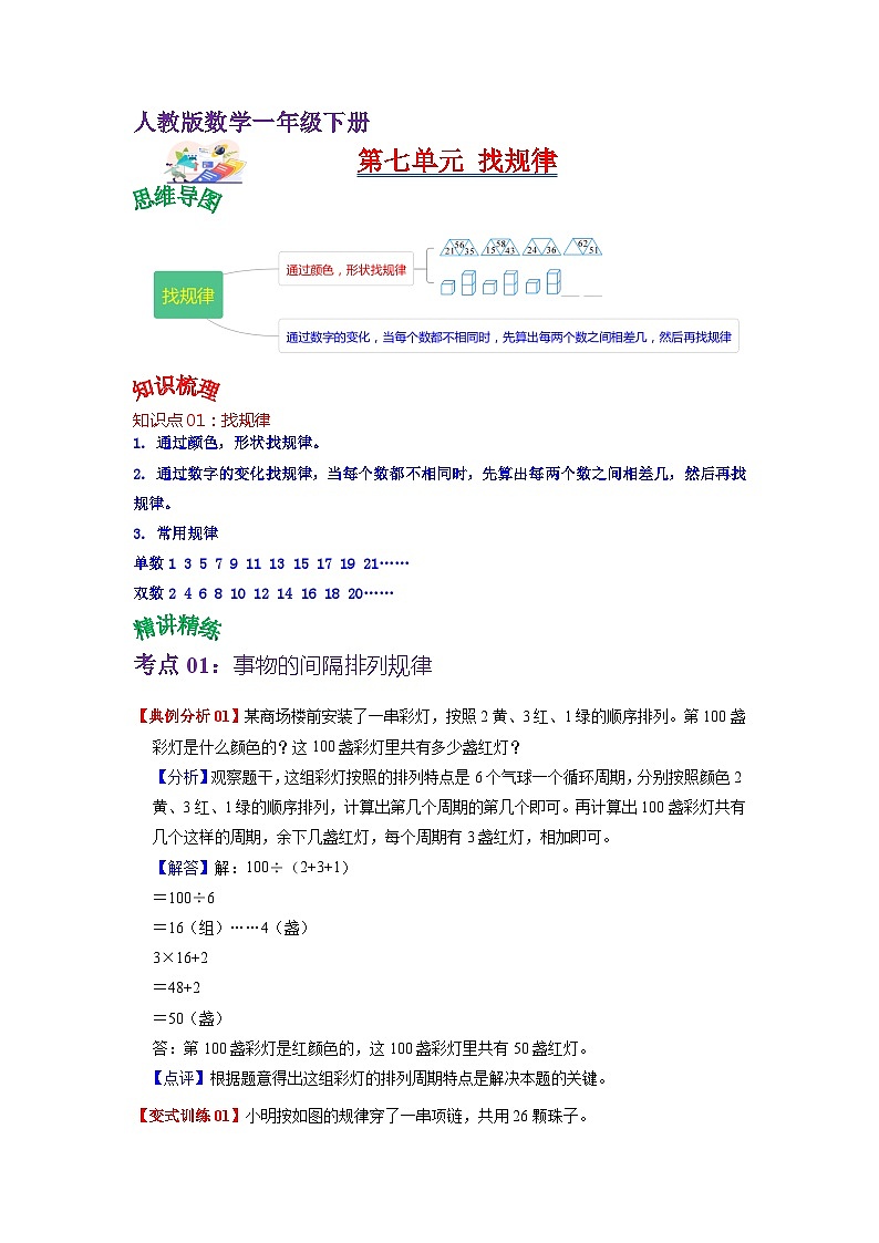 第七单元 找规律——2024学年一年级下册数学人教版知识点总结+练习学案（教师版+学生版）01