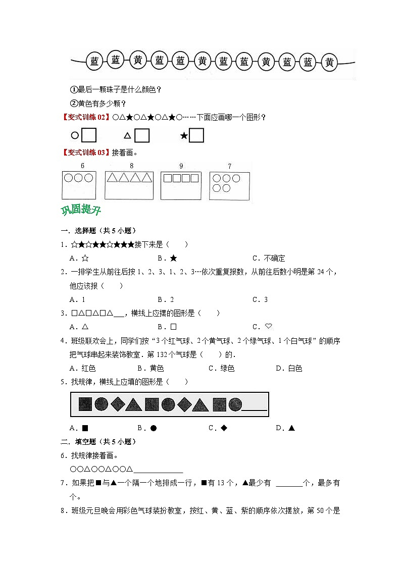 第七单元 找规律——2024学年一年级下册数学人教版知识点总结+练习学案（教师版+学生版）02