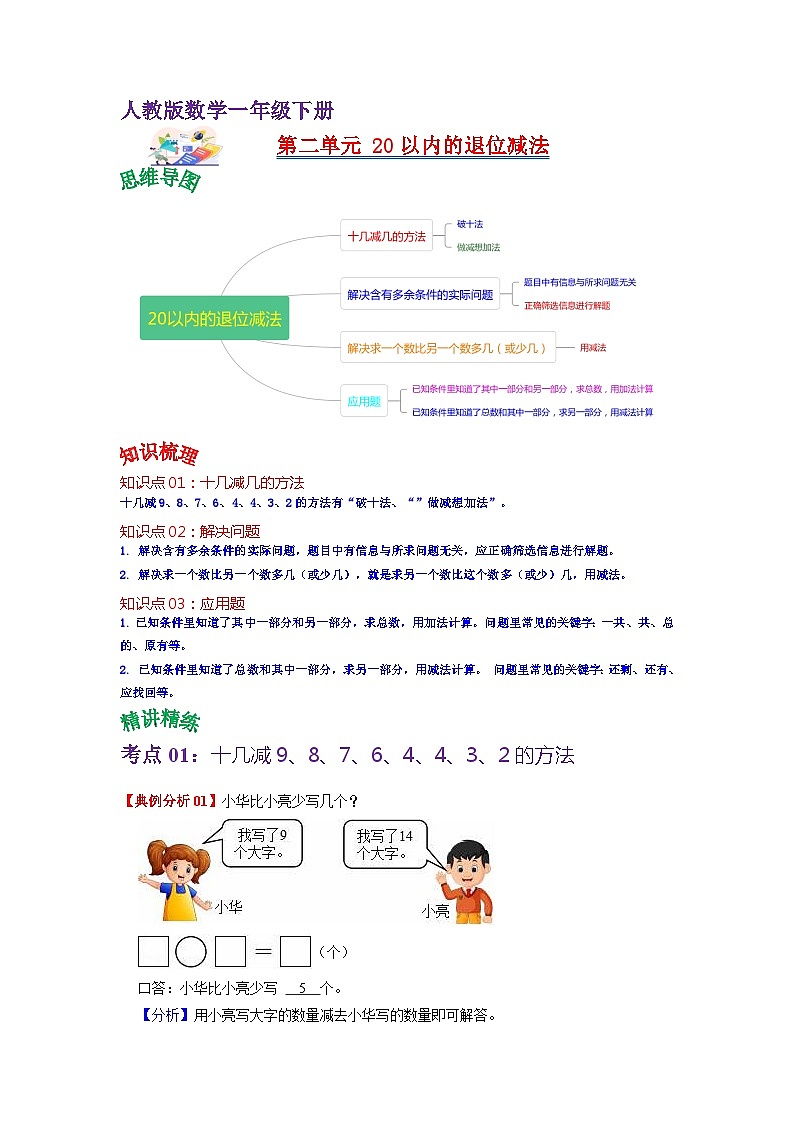 第二单元 20以内的退位减法——2024学年一年级下册数学人教版知识点总结+练习学案（教师版+学生版）01