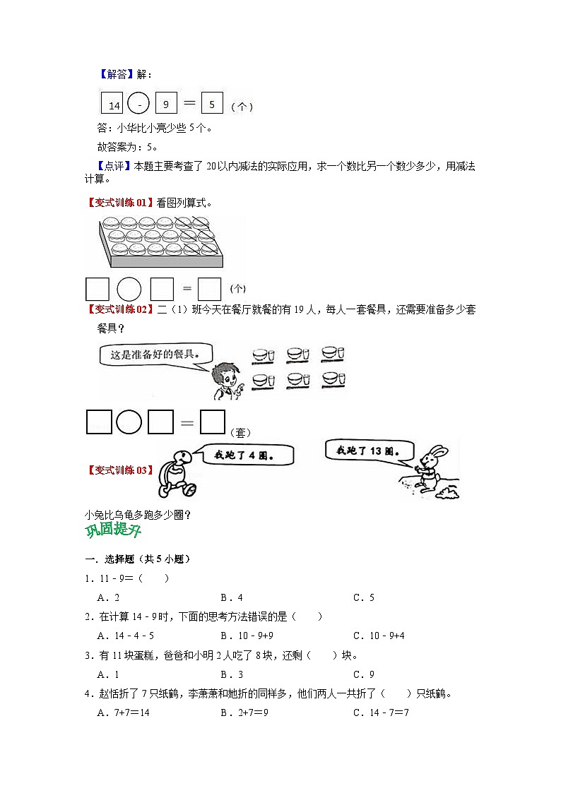 第二单元 20以内的退位减法——2024学年一年级下册数学人教版知识点总结+练习学案（教师版+学生版）02