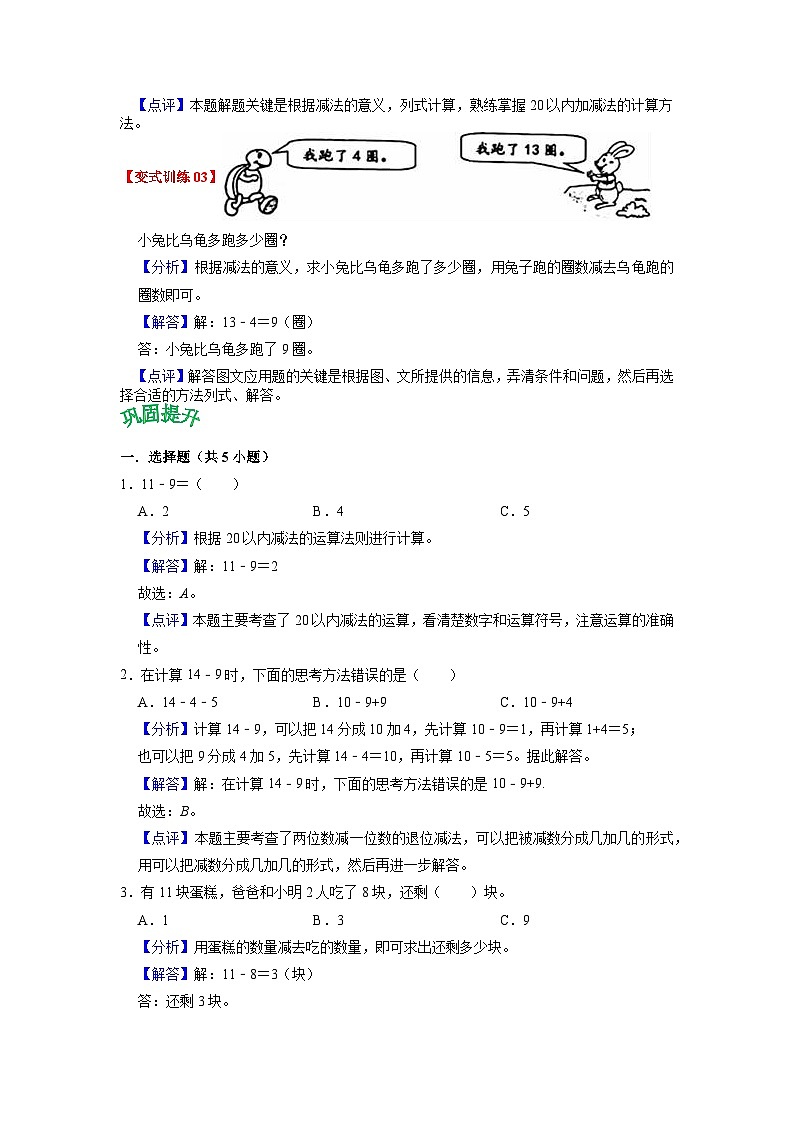 第二单元 20以内的退位减法——2024学年一年级下册数学人教版知识点总结+练习学案（教师版+学生版）03