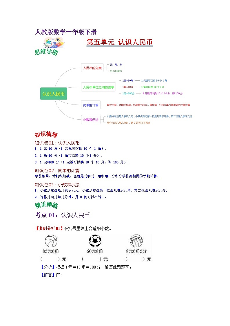 第五单元 认识人民币——2024学年一年级下册数学人教版知识点总结+练习学案（教师版+学生版）01