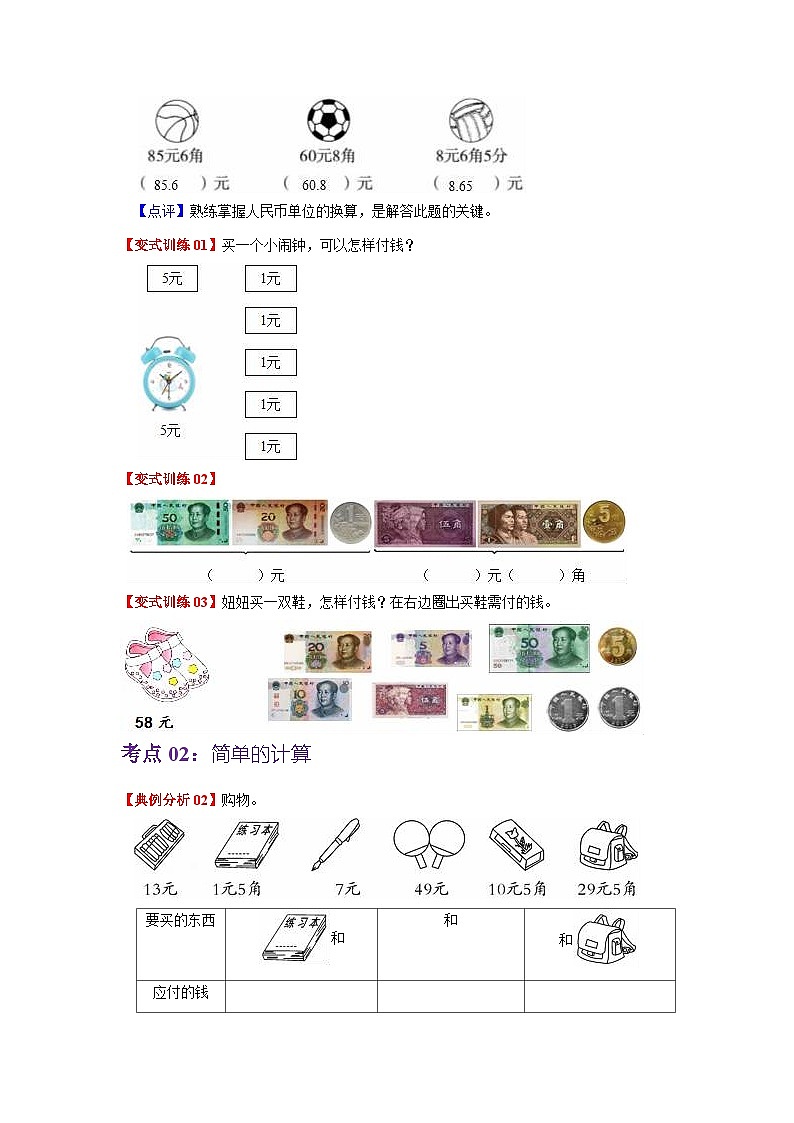 第五单元 认识人民币——2024学年一年级下册数学人教版知识点总结+练习学案（教师版+学生版）02