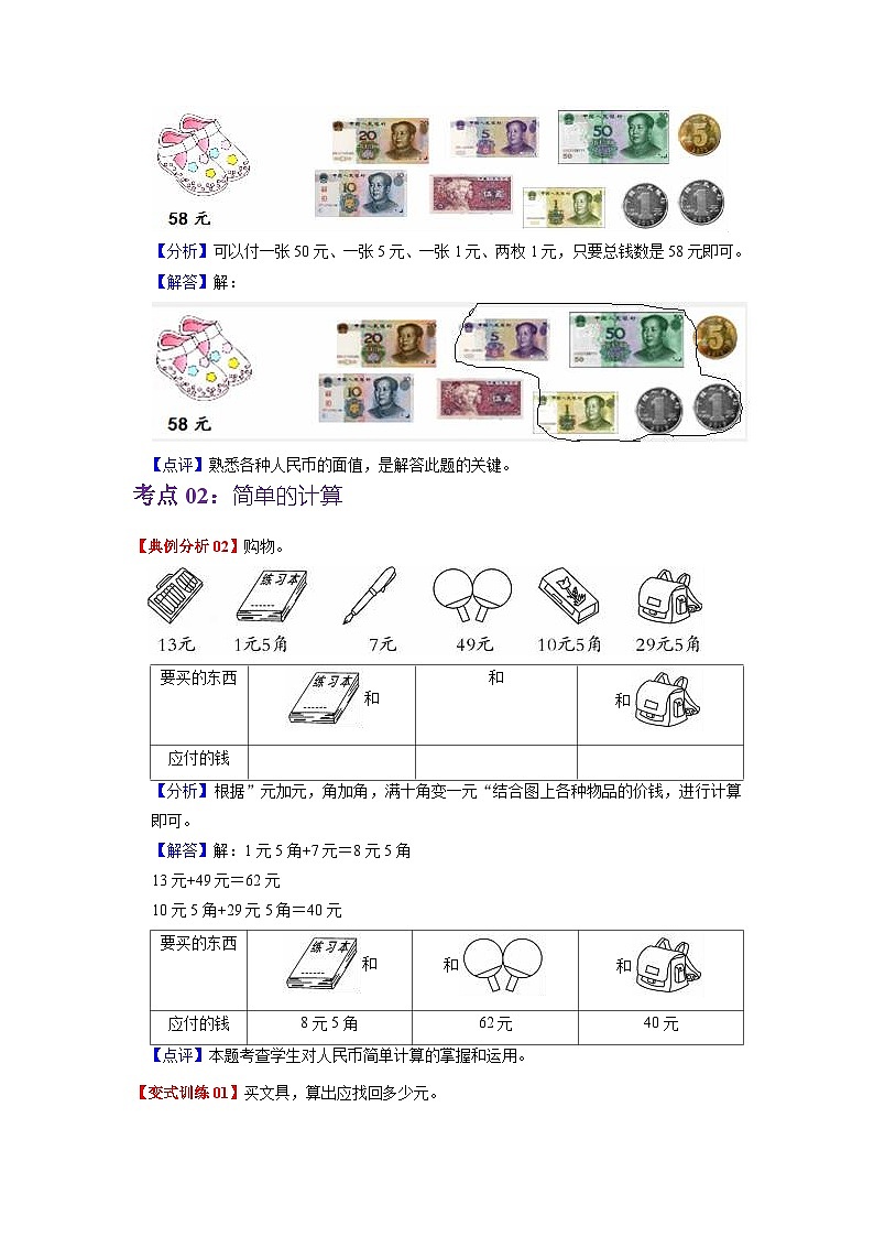 第五单元 认识人民币——2024学年一年级下册数学人教版知识点总结+练习学案（教师版+学生版）03