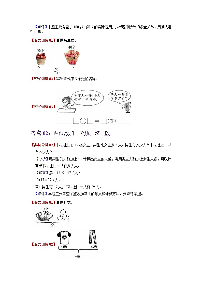 第六单元 100以内的加法和减法（一）——2024学年一年级下册数学人教版知识点总结+练习学案（教师版+学生版）02