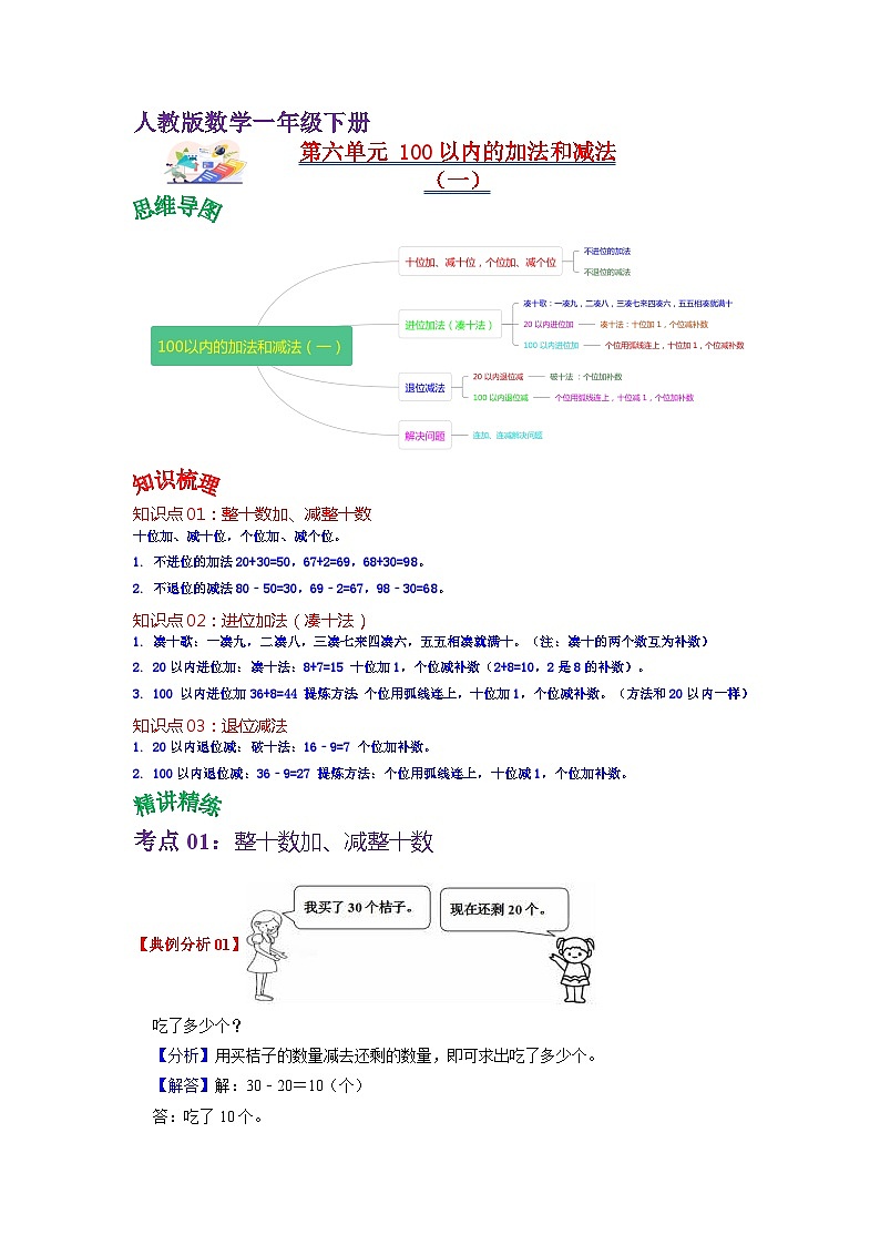 第六单元 100以内的加法和减法（一）——2024学年一年级下册数学人教版知识点总结+练习学案（教师版+学生版）01