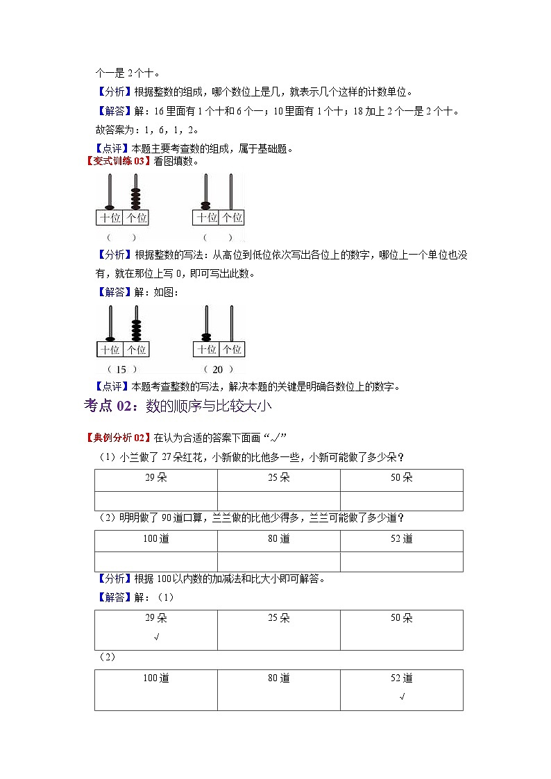 第四单元 100以内数的认识——2024学年一年级下册数学人教版知识点总结+练习学案（教师版+学生版）03