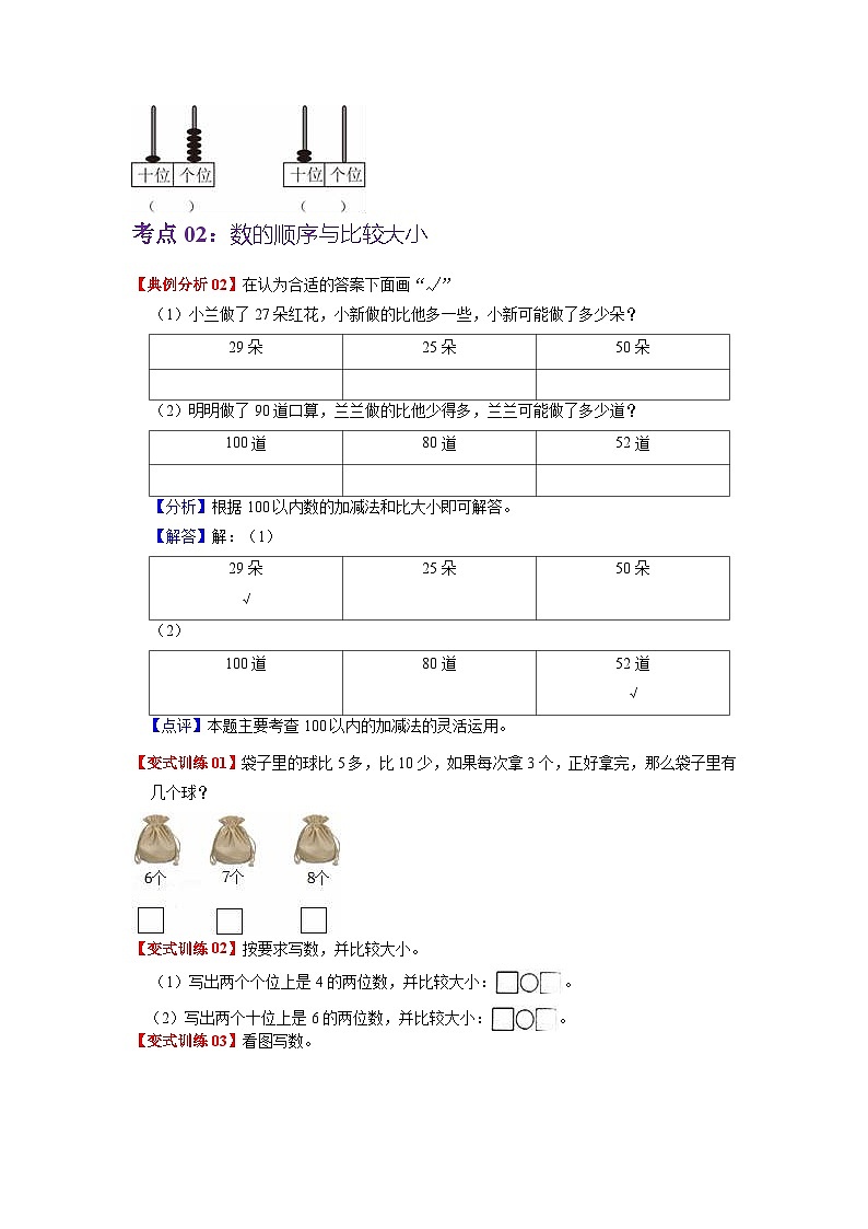 第四单元 100以内数的认识——2024学年一年级下册数学人教版知识点总结+练习学案（教师版+学生版）03