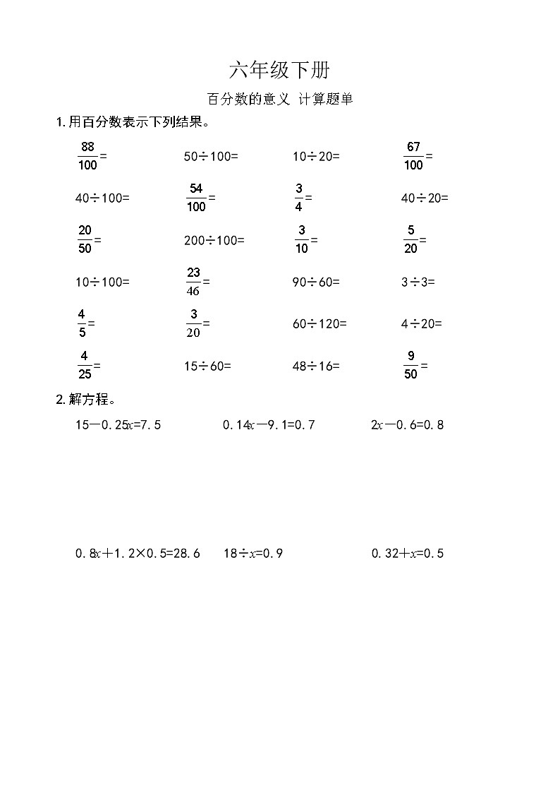 西师版数学【六年级下册】第一单元 百分数的意义-题单-含答案第1页