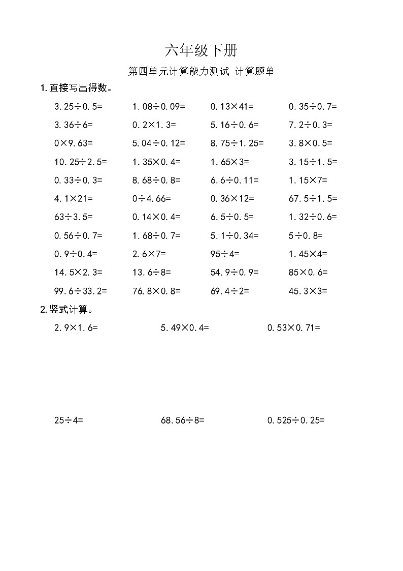西师版数学【六年级下册】第四单元 计算能力测试-题单-含答案第1页