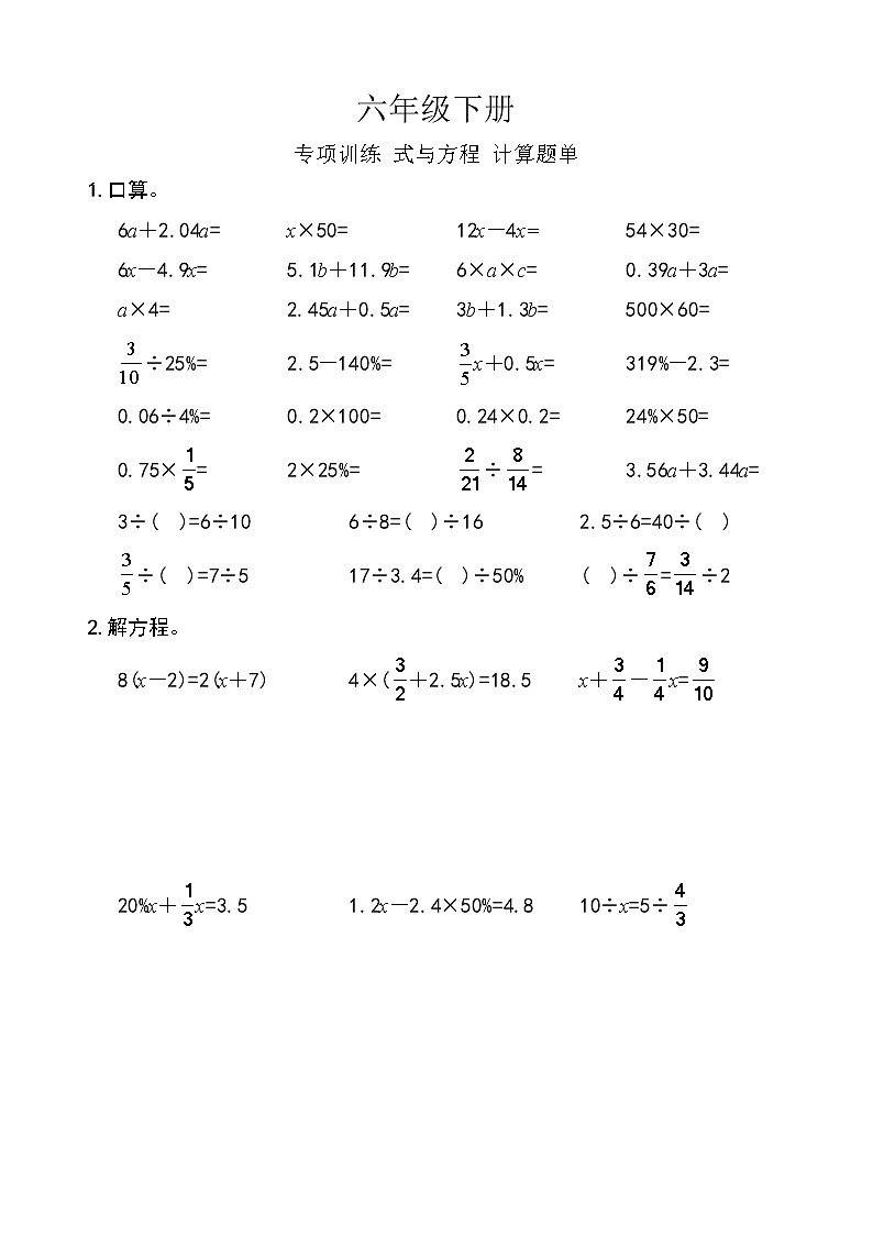 西师版数学【六年级下册】专项测试（式与方程）-题单-含答案01