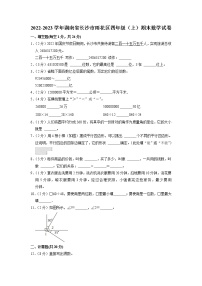 湖南省长沙市雨花区2022-2023学年四年级上学期期末数学试卷