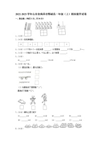 山东省菏泽市鄄城县2022-2023学年一年级上学期期末数学试卷