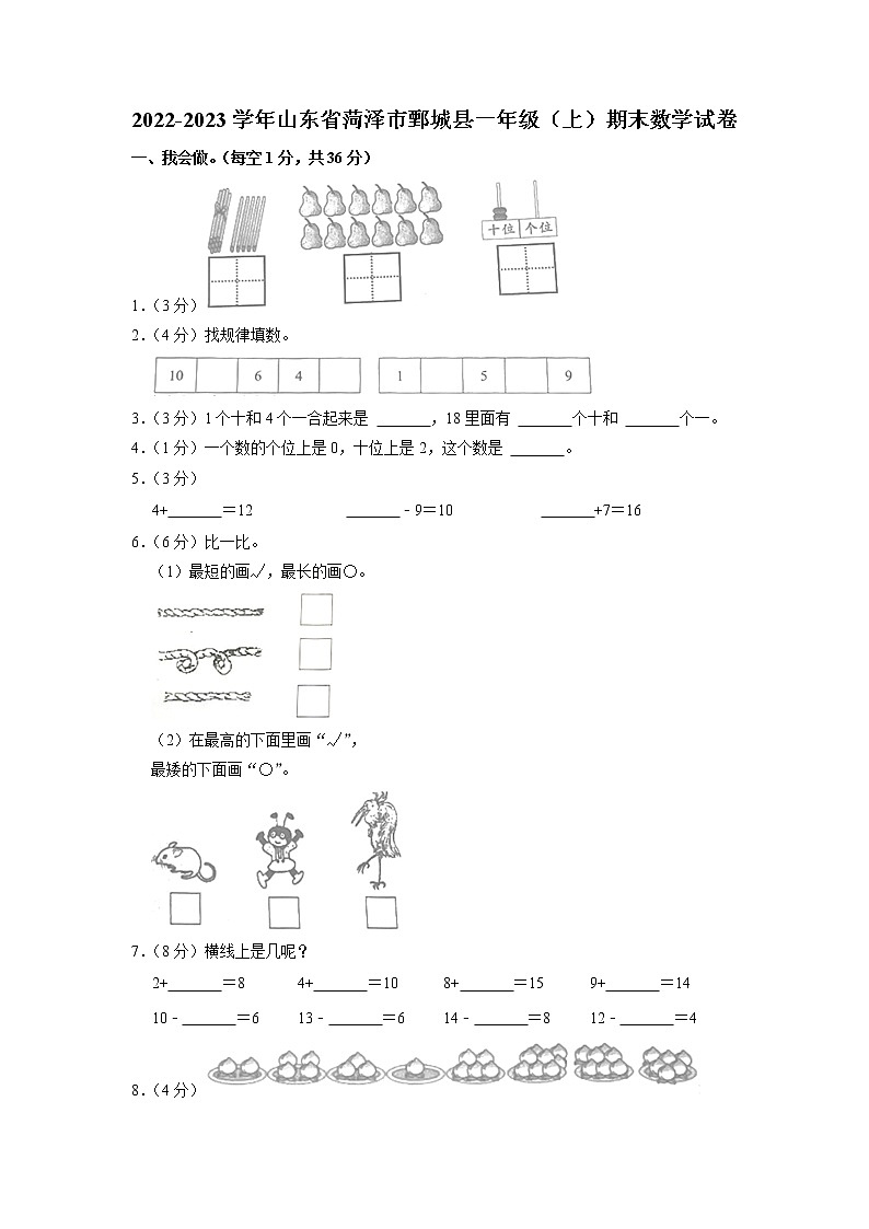 山东省菏泽市鄄城县2022-2023学年一年级上学期期末数学试卷第1页