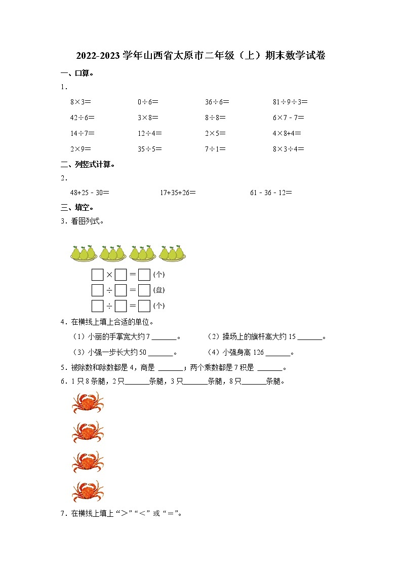 山西省太原市2022-2023学年二年级上学期期末数学试卷第1页