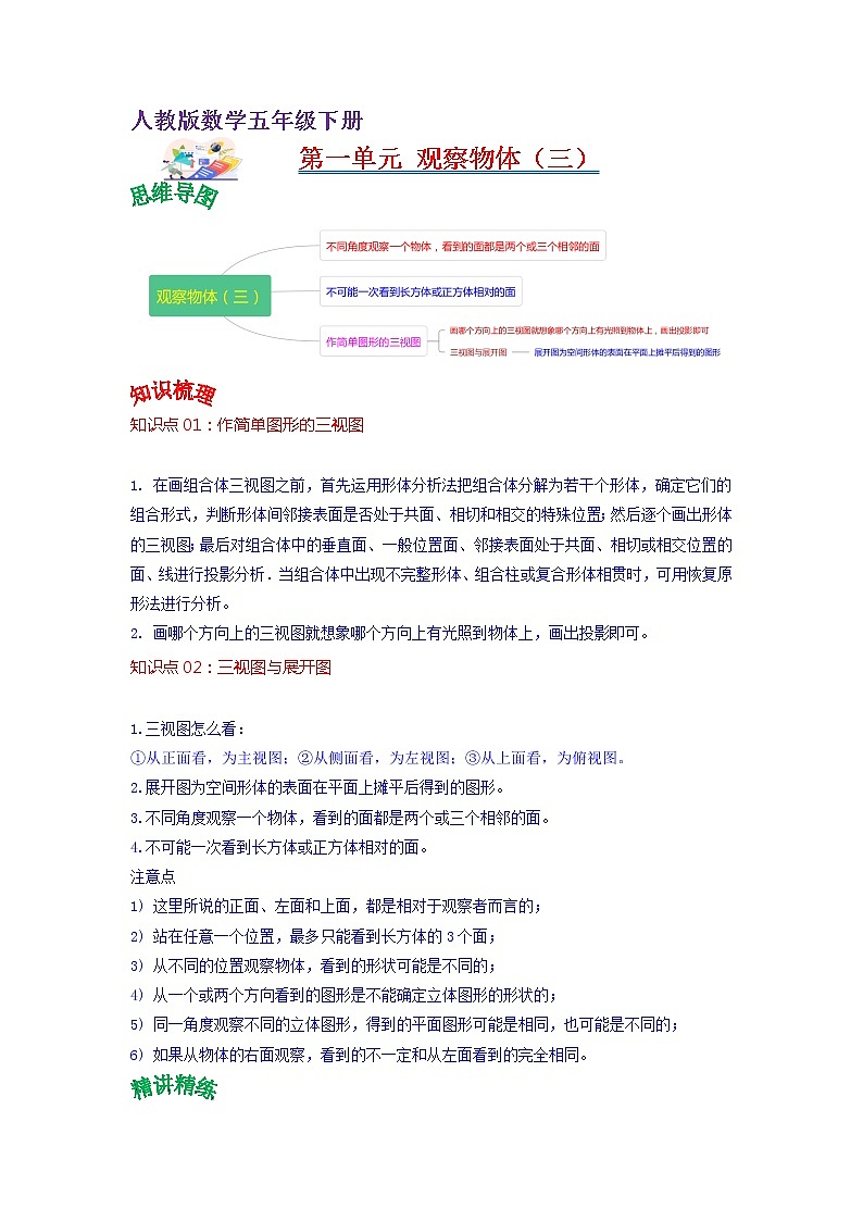 第一单元 观察物体（三）——2022-2023学年五年级下册数学人教版知识点总结+练习学案（教师版+学生版）01