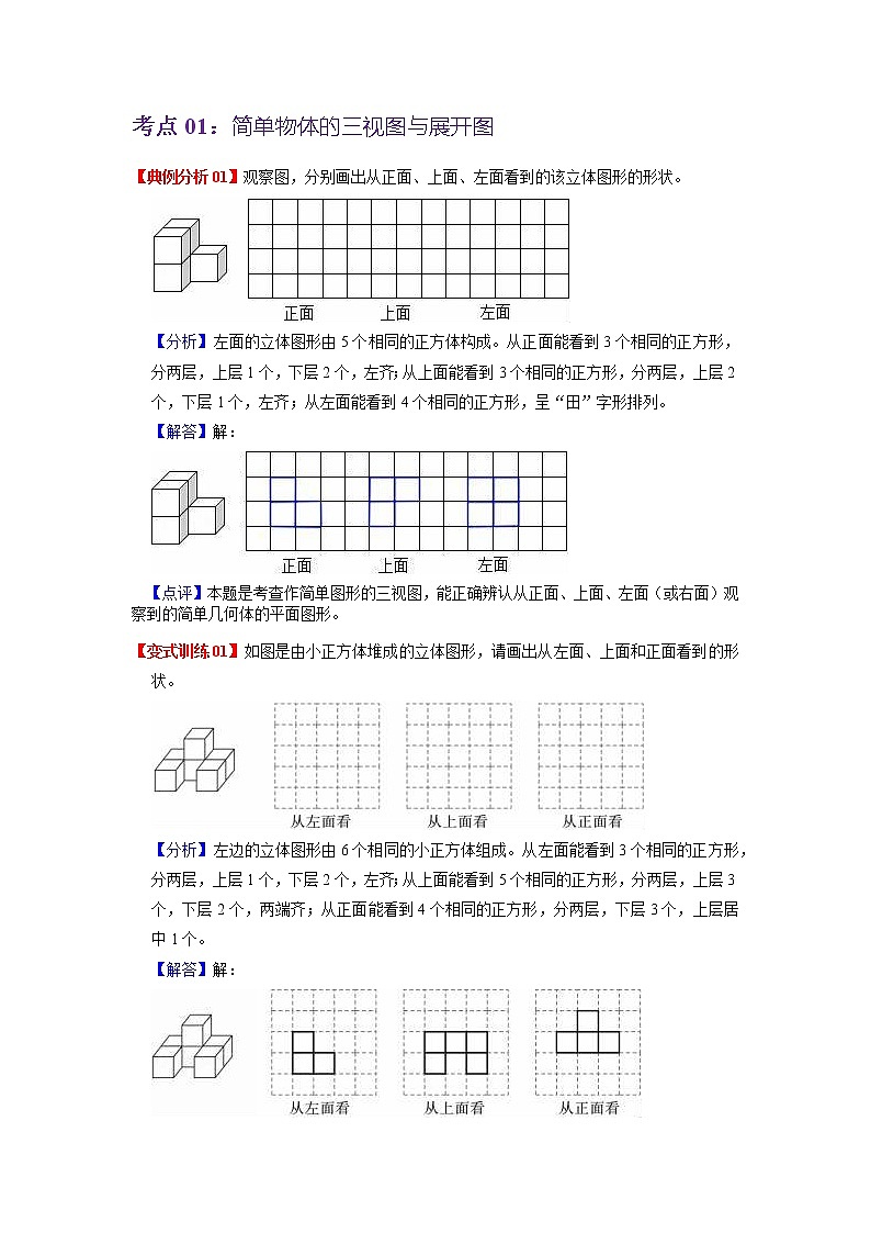 第一单元 观察物体（三）——2022-2023学年五年级下册数学人教版知识点总结+练习学案（教师版+学生版）02