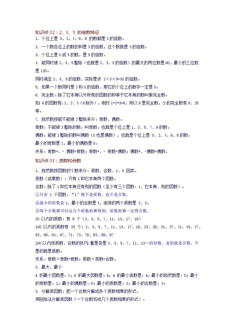 第二单元 因数与倍数——2022-2023学年五年级下册数学人教版知识点总结+练习学案（教师版+学生版）02