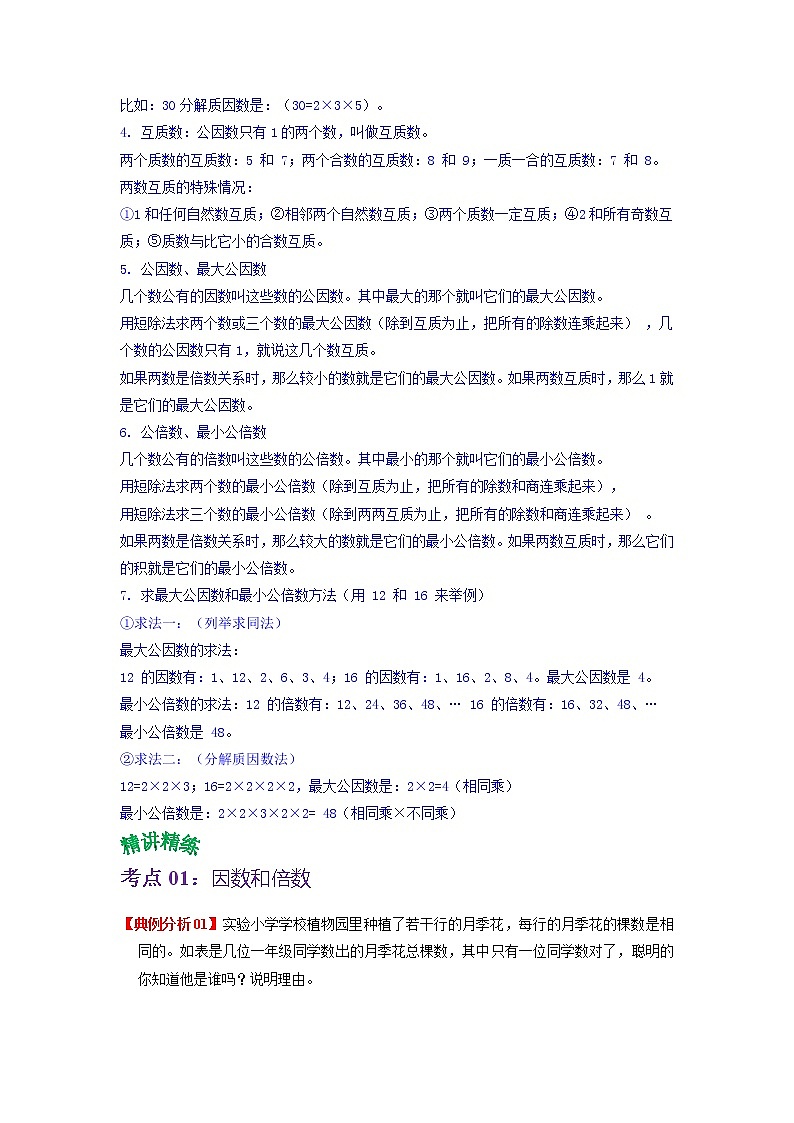 第二单元 因数与倍数——2022-2023学年五年级下册数学人教版知识点总结+练习学案（教师版+学生版）03