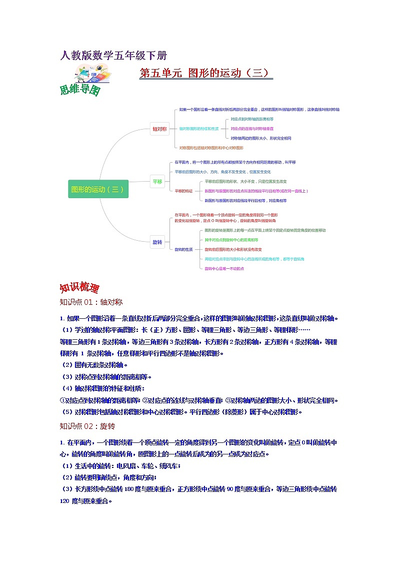 第五单元 图形的运动（三）——2022-2023学年五年级下册数学人教版知识点总结+练习学案（教师版+学生版）01