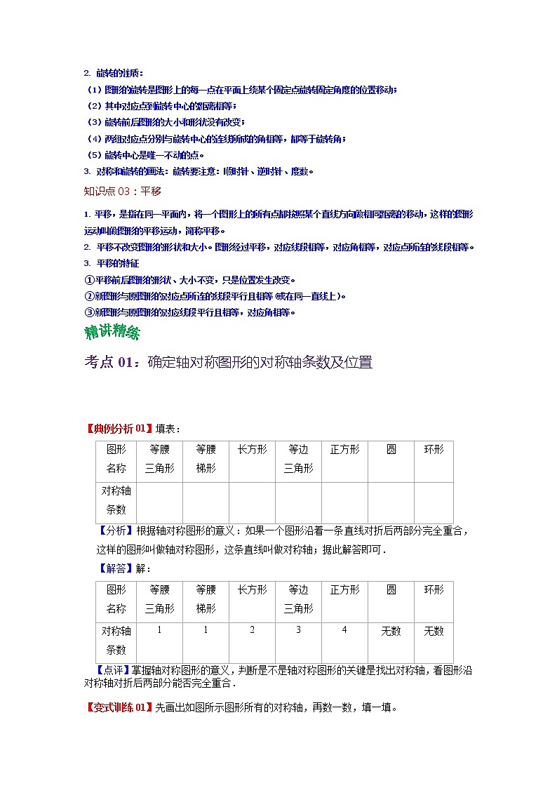 第五单元 图形的运动（三）——2022-2023学年五年级下册数学人教版知识点总结+练习学案（教师版+学生版）02