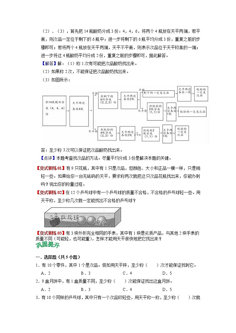 第八单元 数学人教版广角—找次品——2022-2023学年五年级下册数学知识点总结+练习学案（教师版+学生版）02