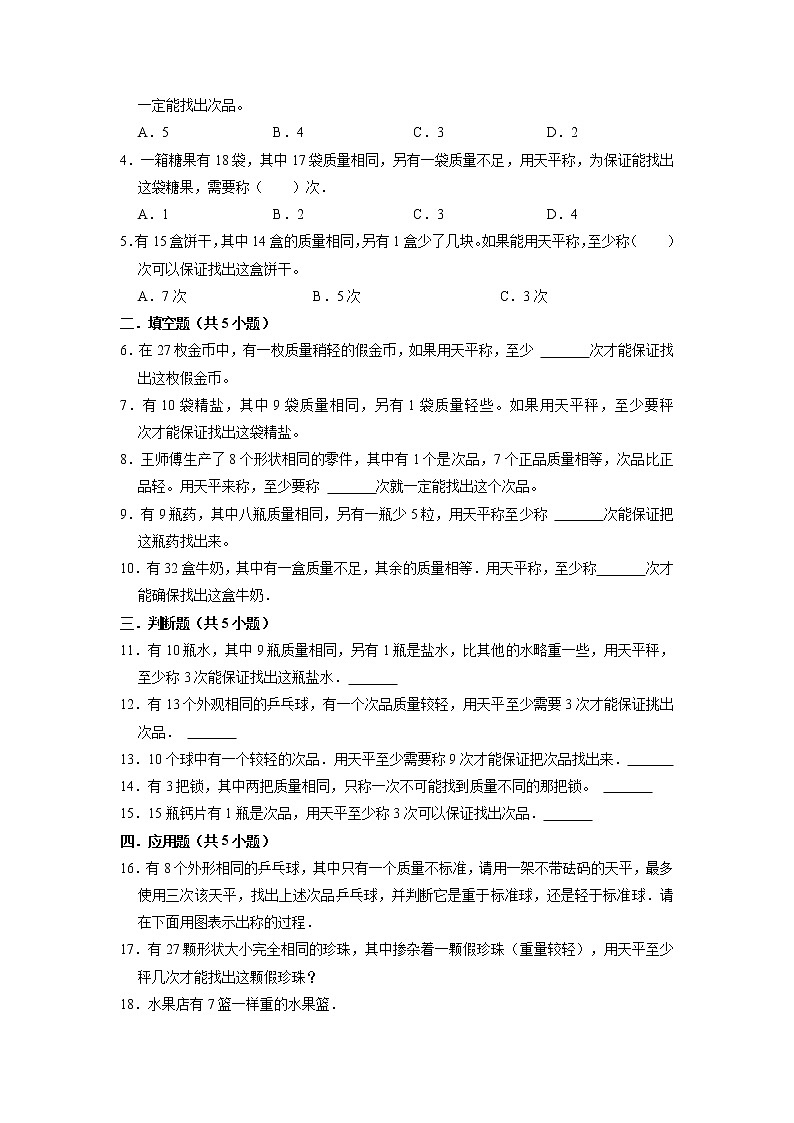 第八单元 数学人教版广角—找次品——2022-2023学年五年级下册数学知识点总结+练习学案（教师版+学生版）03