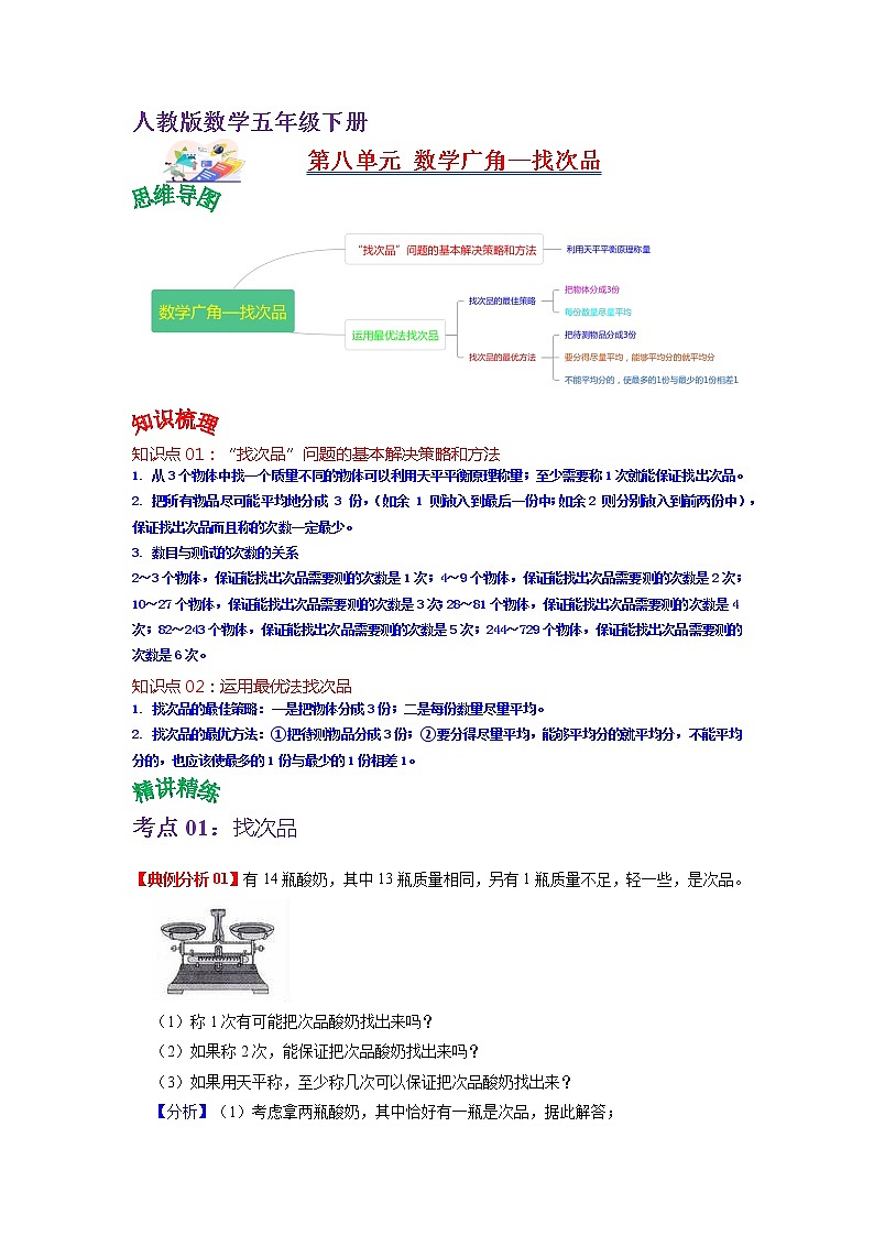 第八单元 数学人教版广角—找次品——2022-2023学年五年级下册数学知识点总结+练习学案（教师版+学生版）01