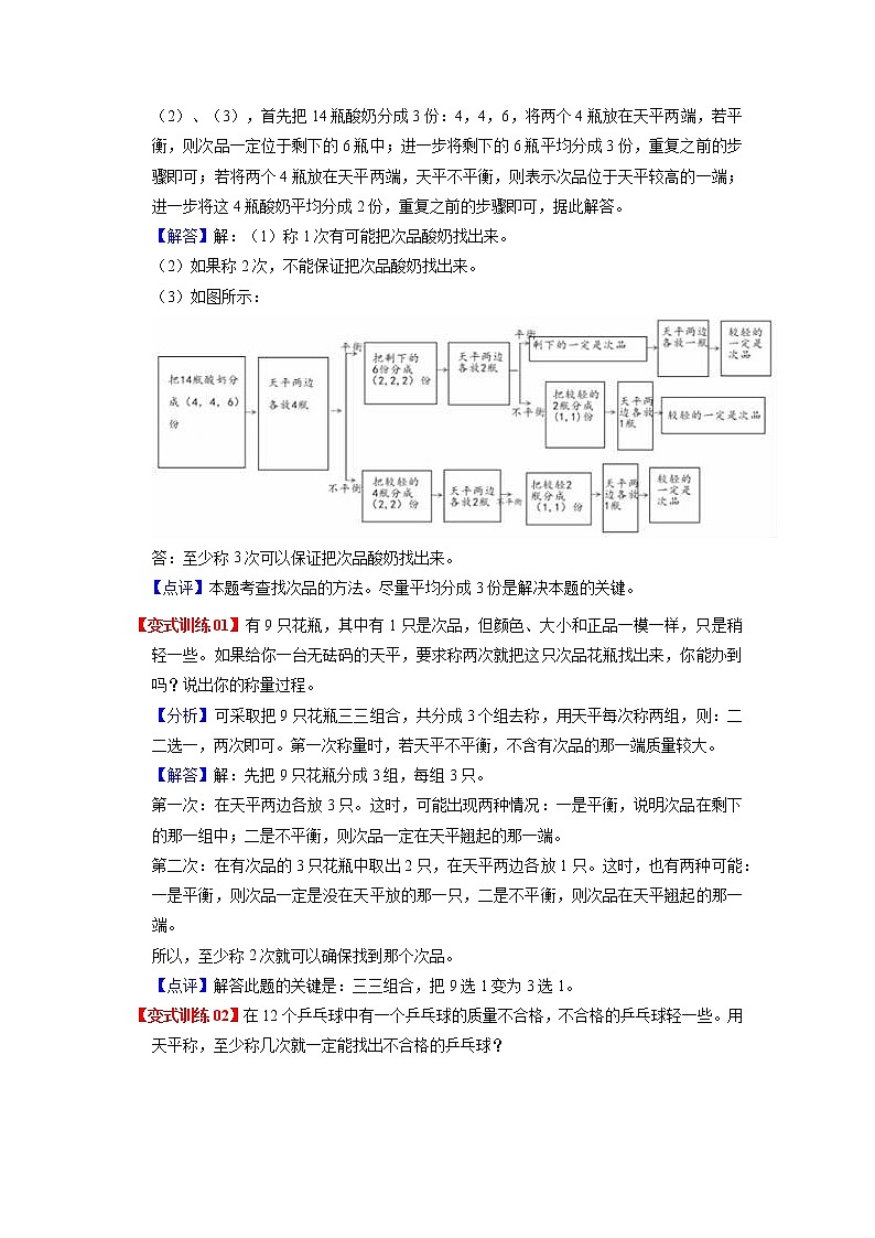 第八单元 数学人教版广角—找次品——2022-2023学年五年级下册数学知识点总结+练习学案（教师版+学生版）02