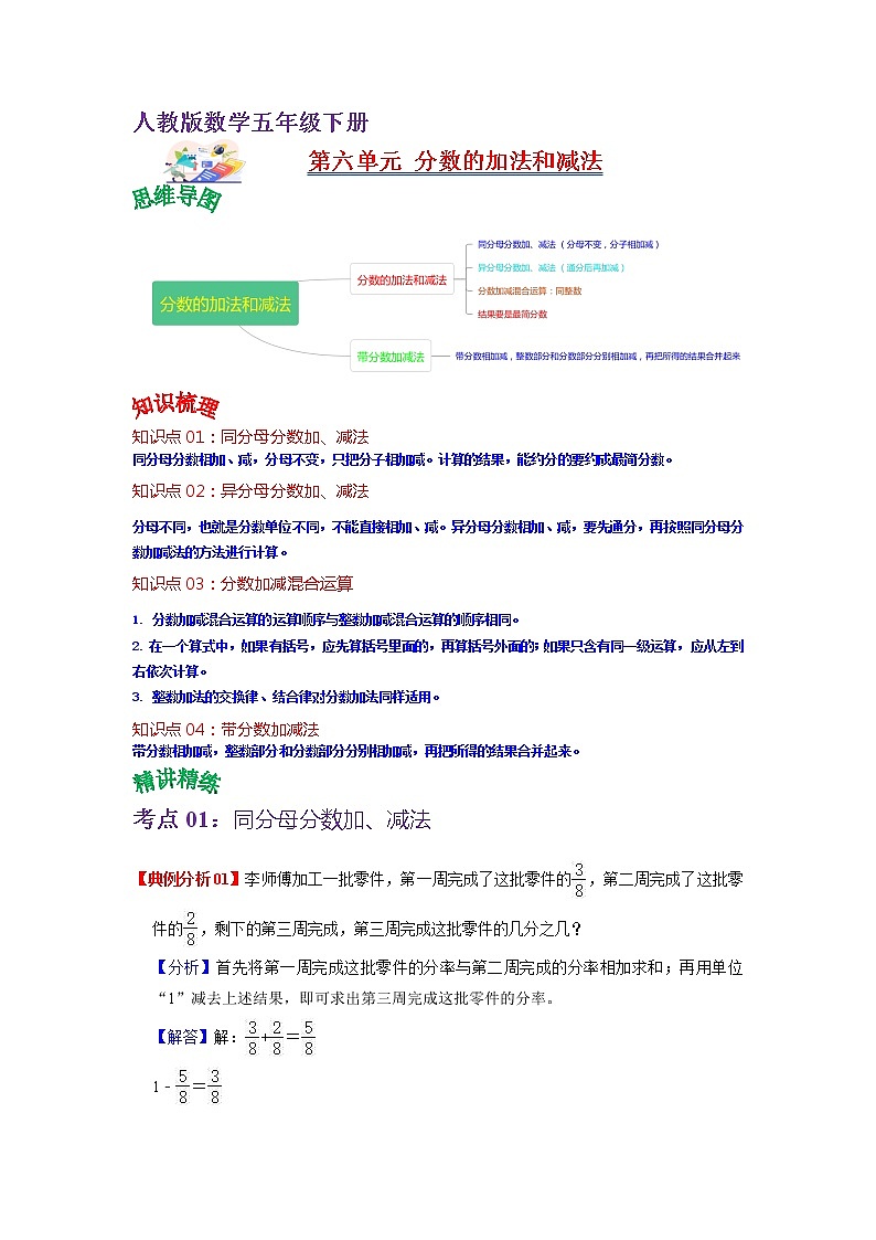 第六单元 分数的加法和减法——2022-2023学年五年级下册数学人教版知识点总结+练习学案（教师版+学生版）01