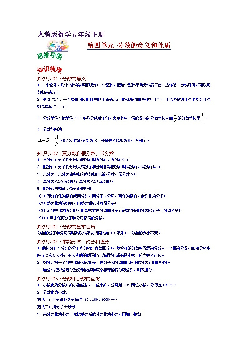 第四单元  分数的意义和性质（教师版）——2022-2023学年五年级下册数学人教版知识点总结+练习学案第1页