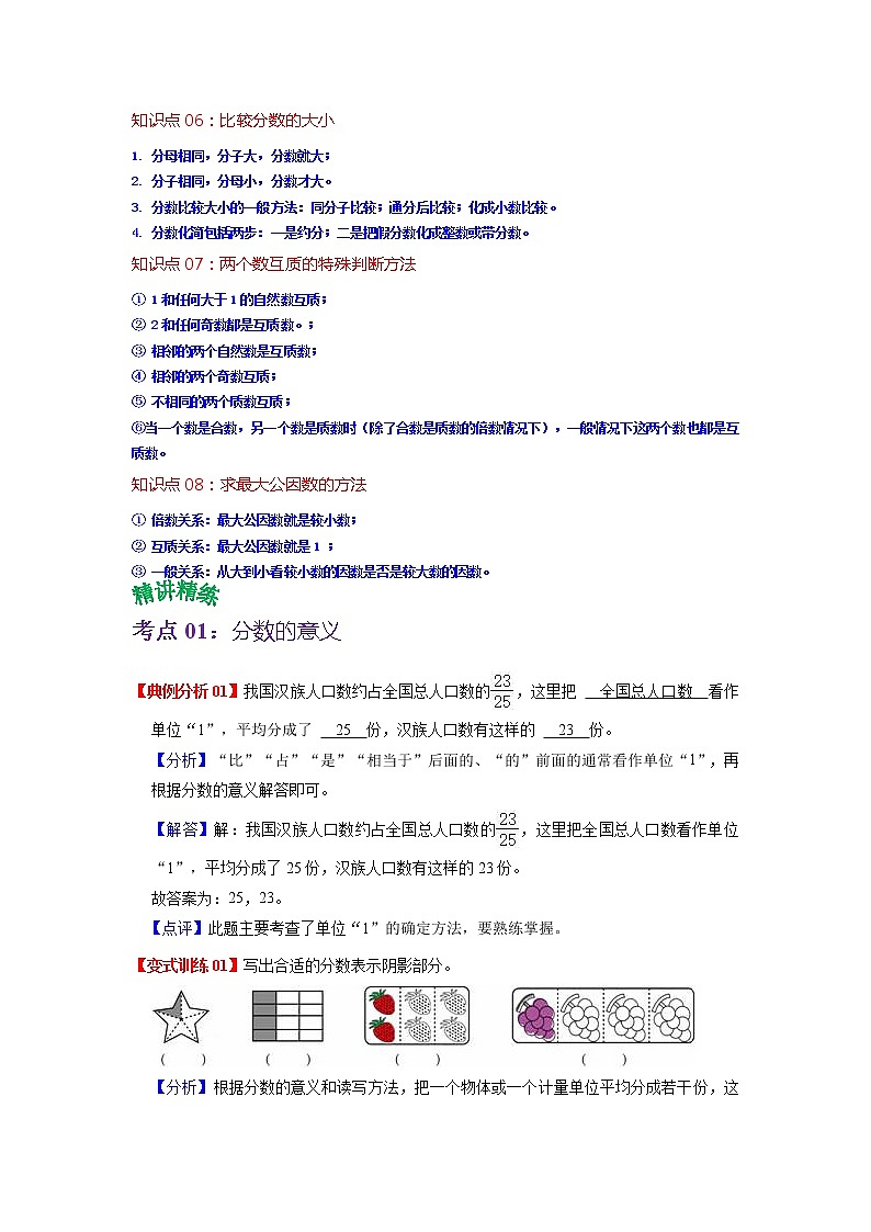 第四单元  分数的意义和性质（教师版）——2022-2023学年五年级下册数学人教版知识点总结+练习学案第2页