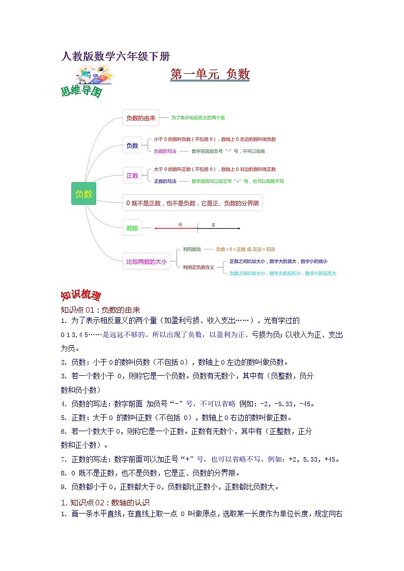 第一单元 负数——2022-2023学年六年级下册数学人教版知识点总结+练习学案（教师版+学生版）01