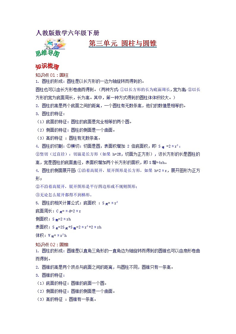第三单元 圆柱与圆锥——2022-2023学年六年级下册数学人教版知识点总结+练习学案（教师版+学生版）01