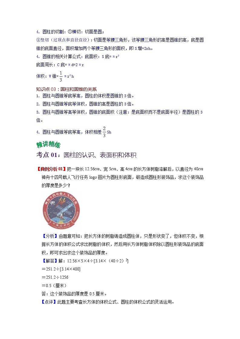 第三单元 圆柱与圆锥——2022-2023学年六年级下册数学人教版知识点总结+练习学案（教师版+学生版）02