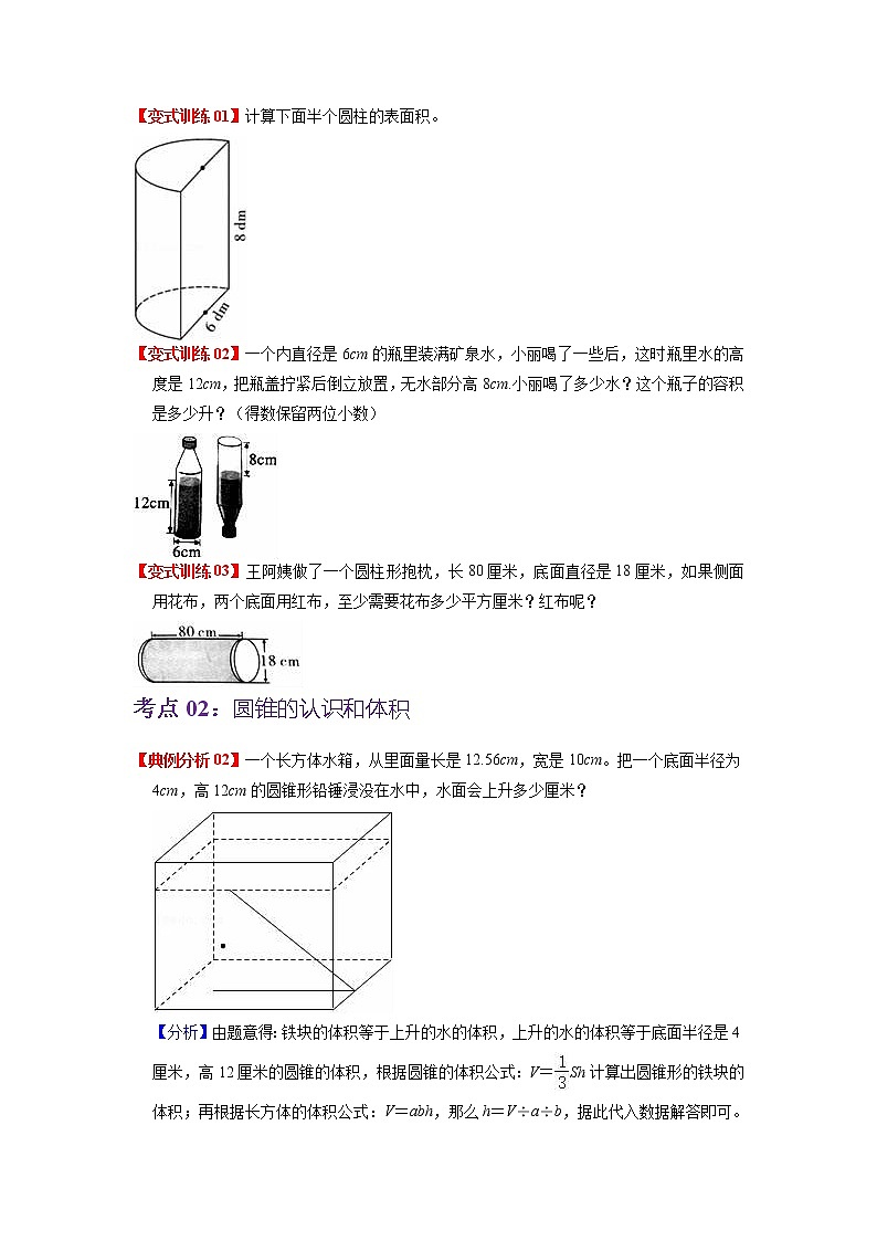 第三单元 圆柱与圆锥——2022-2023学年六年级下册数学人教版知识点总结+练习学案（教师版+学生版）03