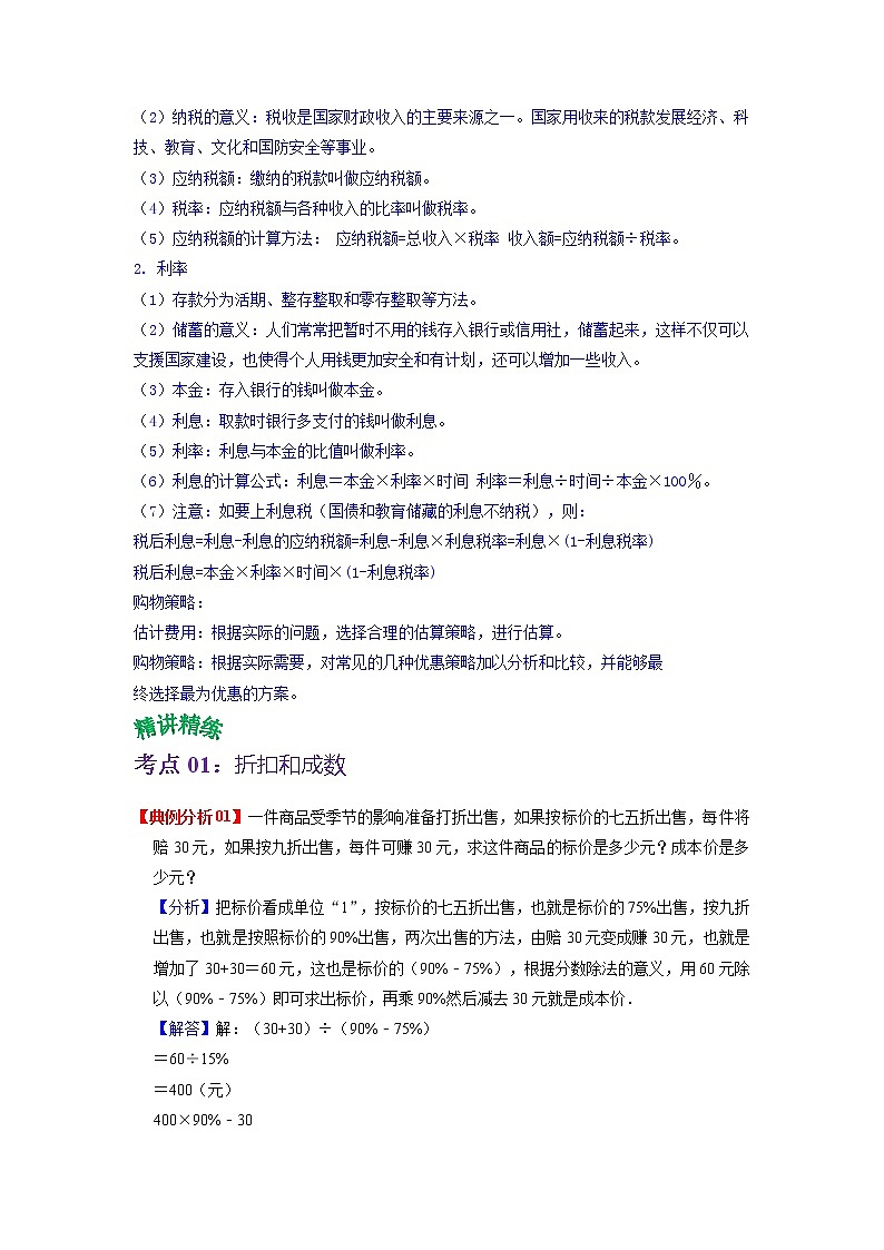 第二单元 百分数（二）——2022-2023学年六年级下册数学人教版知识点总结+练习学案（教师版+学生版）02