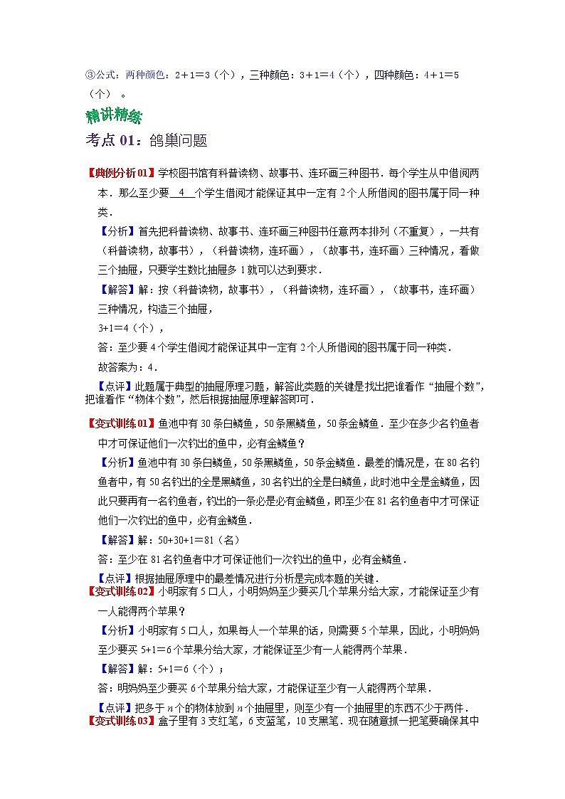 第五单元  数学人教版广角—鸽巢问题（教师版）——2022-2023学年六年级下册数学知识点总结+练习学案第2页