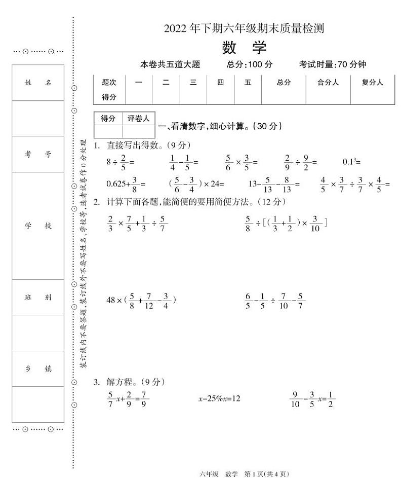 湖南省邵阳市新邵县2022-2023学年六年级上学期期末质量检测数学试题01