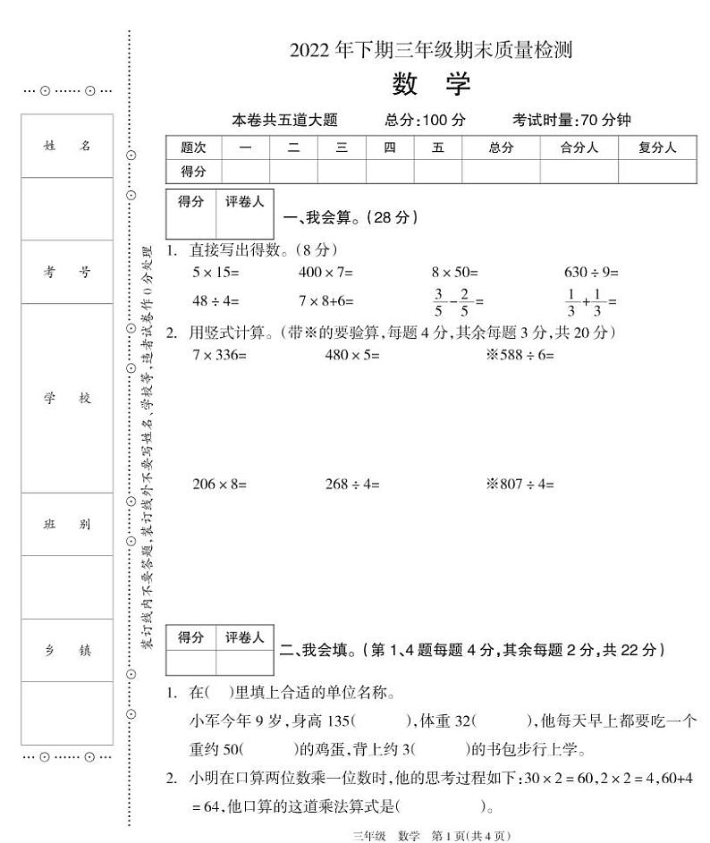 湖南省邵阳市新邵县2022-2023学年三年级上学期期末质量检测数学试题01