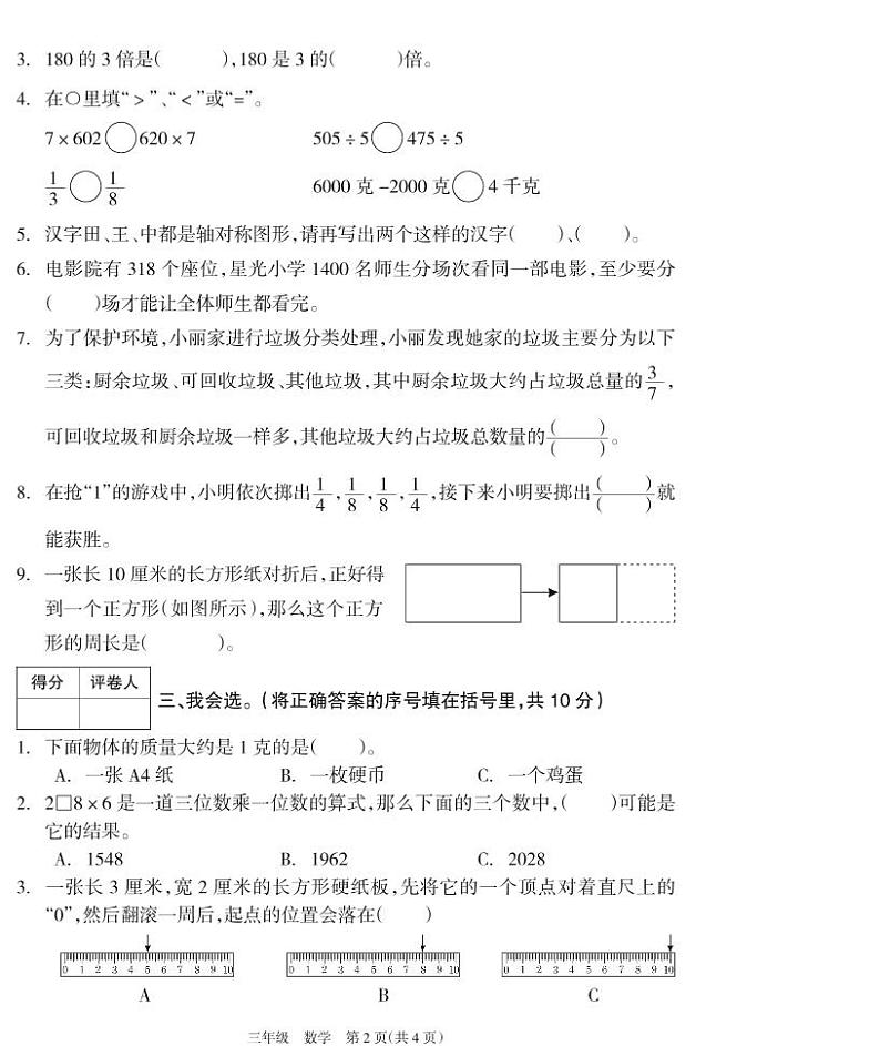 湖南省邵阳市新邵县2022-2023学年三年级上学期期末质量检测数学试题02