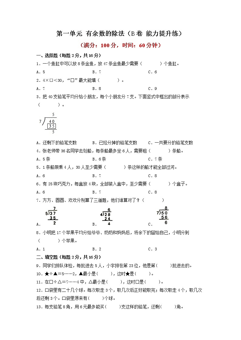 第一单元 有余数的除法（培优篇）—— 2022-2023年二年级下册数学单元卷：基础+培优（苏教版）（含答案）01
