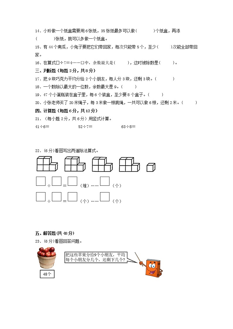 第一单元 有余数的除法（培优篇）—— 2022-2023年二年级下册数学单元卷：基础+培优（苏教版）（含答案）02