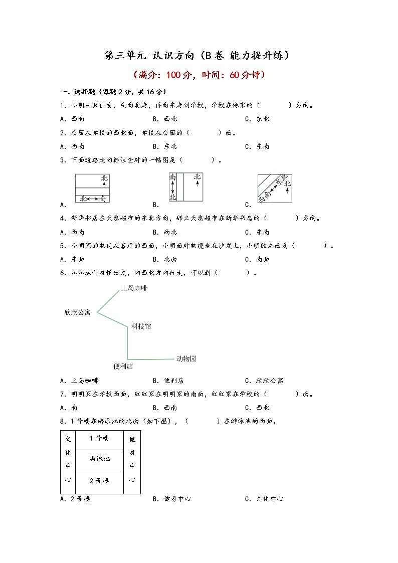第三单元 认识方向（培优篇）—— 2022-2023年二年级下册数学单元卷：基础+培优（苏教版）（含答案）01