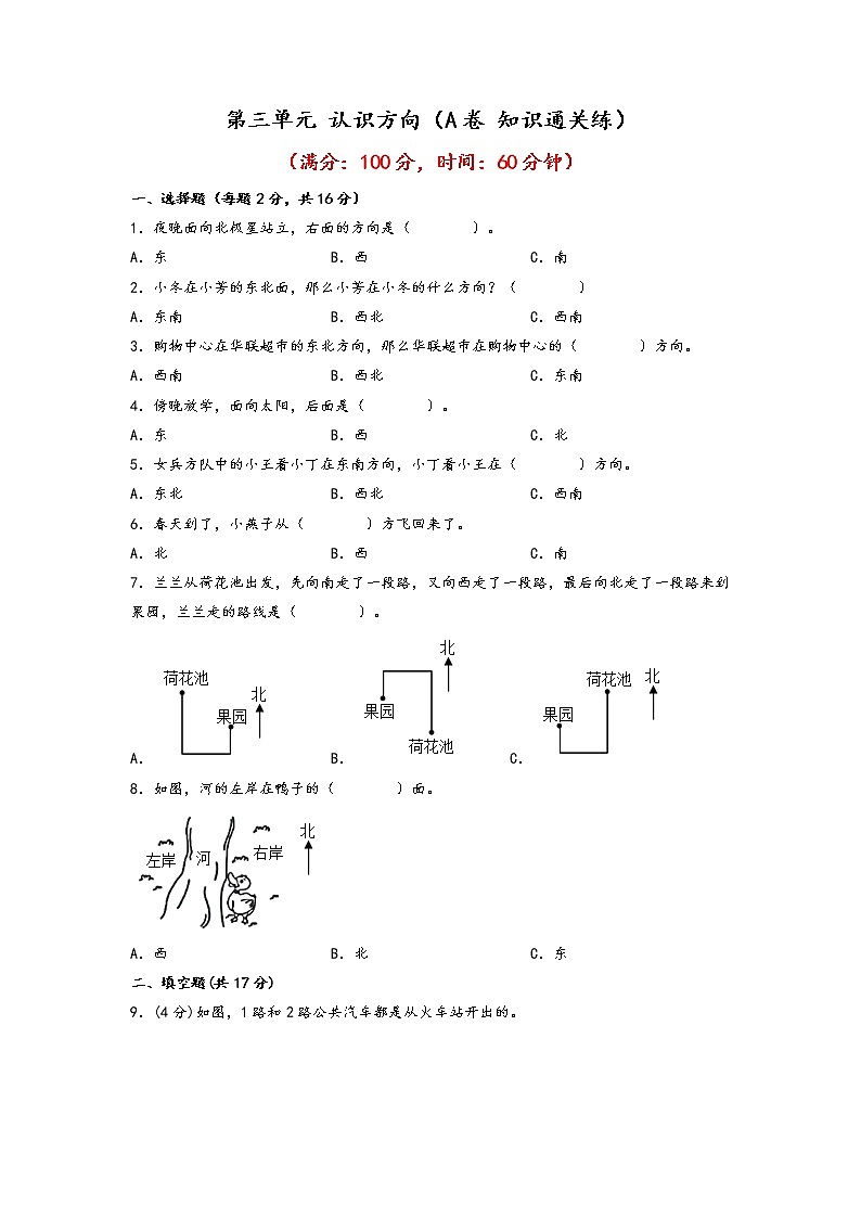 第三单元 认识方向（基础篇）—— 2022-2023年二年级下册数学单元卷：基础+培优（苏教版）（含答案）01
