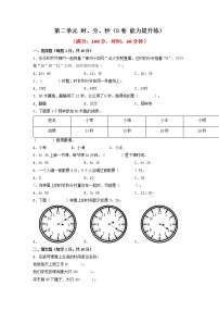 小学数学苏教版二年级下册二 时、分、秒同步测试题