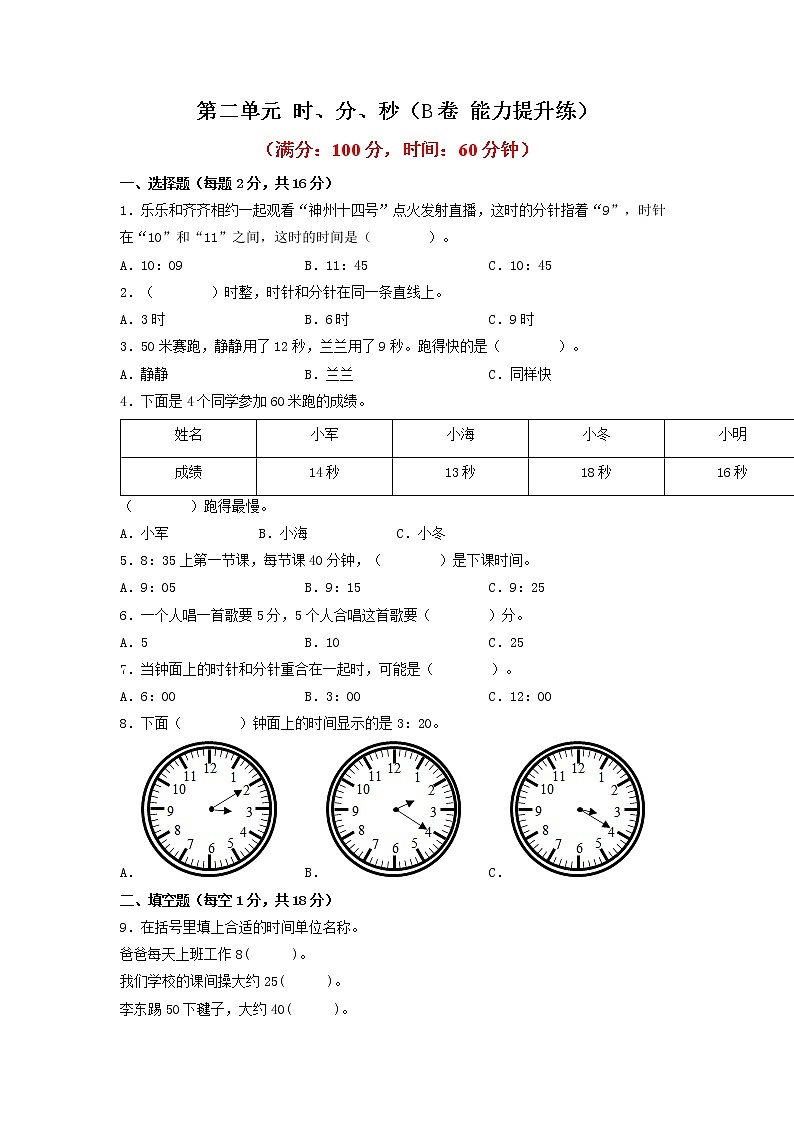 第二单元 时、分、秒（培优篇）—— 2022-2023年二年级下册数学单元卷：基础+培优（苏教版）（含答案）01