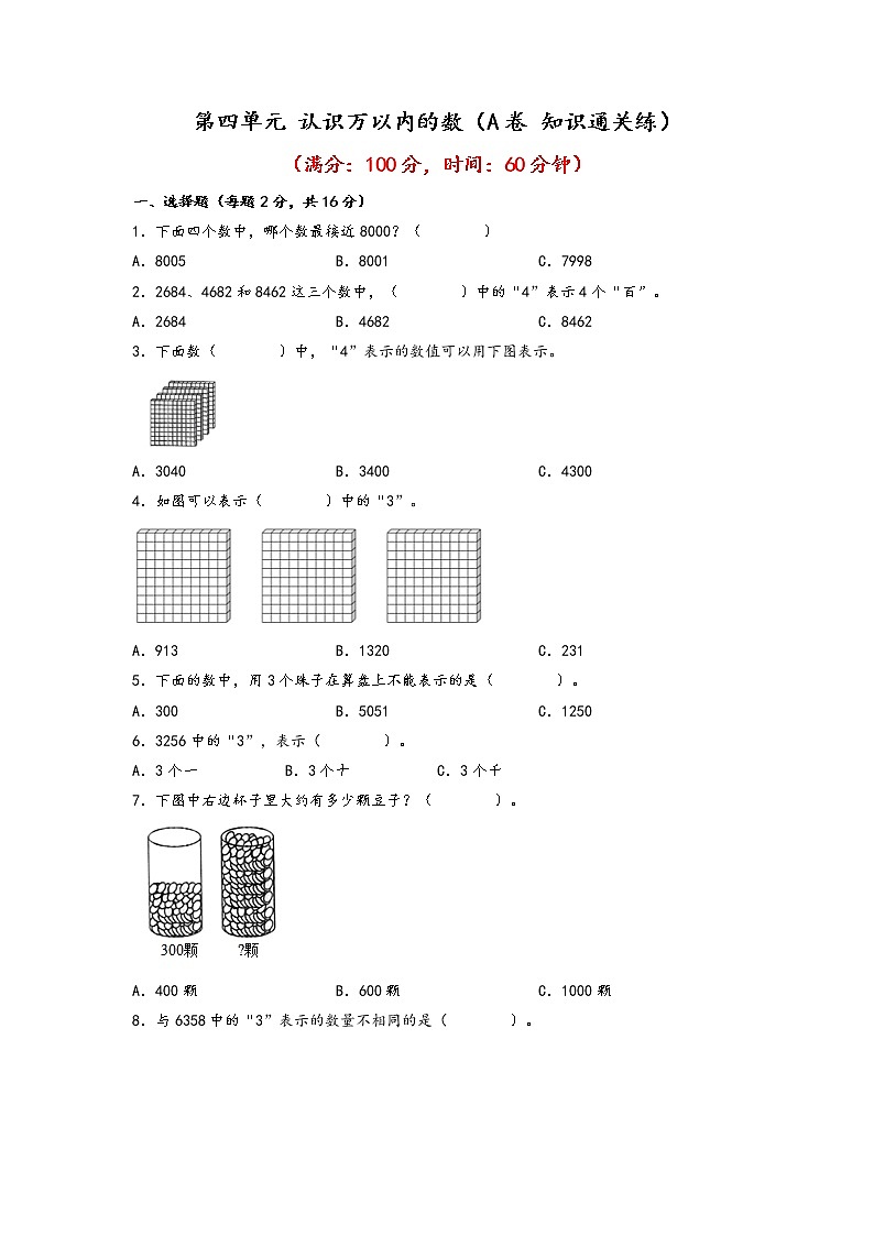 第四单元 认识万以内的数（基础篇）—— 2022-2023年二年级下册数学单元卷：基础+培优（苏教版）（含答案）01